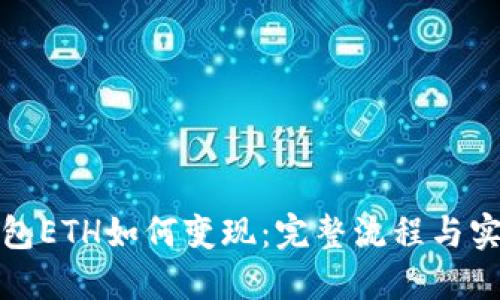 小狐钱包ETH如何变现：完整流程与实用技巧