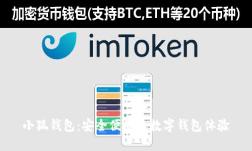 小狐钱包：安全便捷的数字钱包体验
