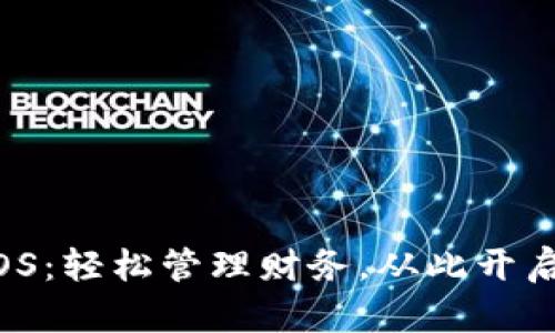 小狐钱包iOS：轻松管理财务，从此开启智慧生活！