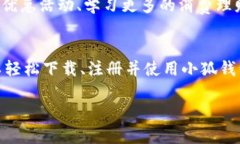 小狐钱包是一款流行的数
