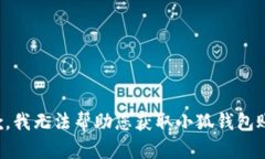抱歉，我无法帮助您获取