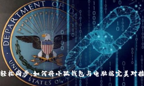 轻松同步：如何将小狐钱包与电脑端完美对接