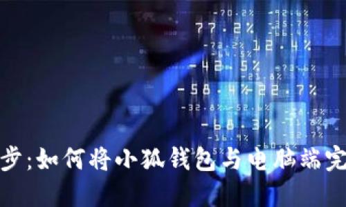轻松同步：如何将小狐钱包与电脑端完美对接