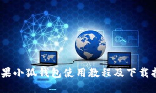 :苹果小狐钱包使用教程及下载指南