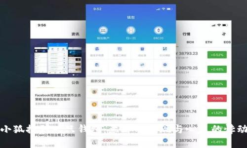 小狐捡到一只钱包：意外的发现与心灵的悸动