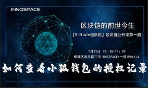 如何查看小狐钱包的授权记录