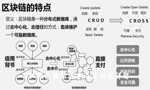 小狐钱包最新版本及其功能详解