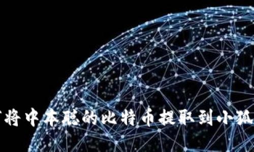 如何将中本聪的比特币提取到小狐钱包