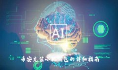 币安充值小狐钱包的详细